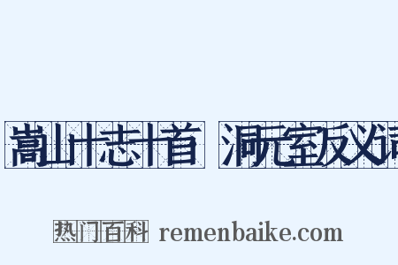 嵩山十志十首·洞元室反义词是什么意思的图片